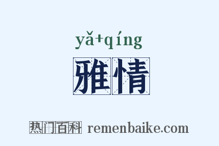 雅情是什么意思的图片